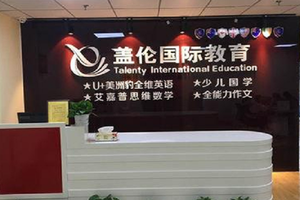蓋倫國際教育怎么樣