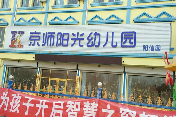 加盟京師陽光幼兒園怎么樣