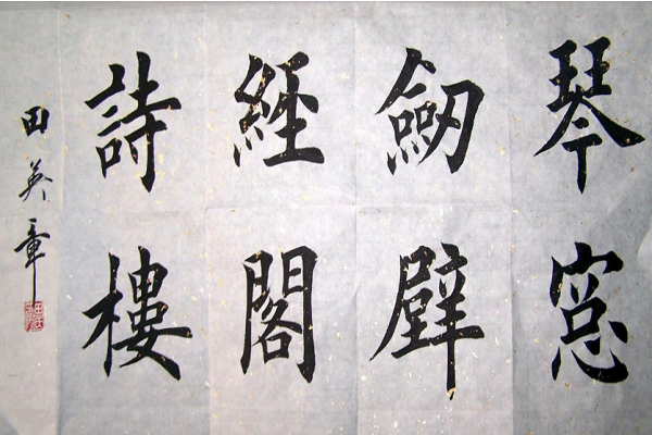 北京田英章書法加盟電話，品牌怎么樣