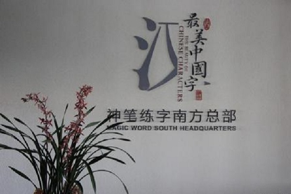 重慶神筆練字地點在哪里