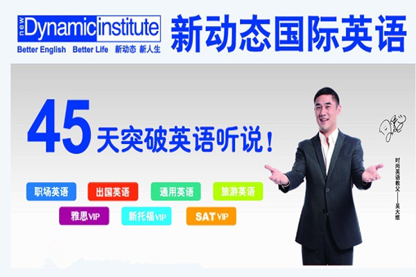 新動態英語加盟怎么樣