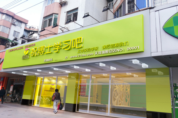 祝博士教育怎么加盟費用