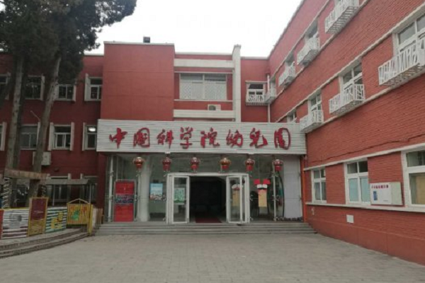 中國科學院幼兒園可以聯合辦學嗎