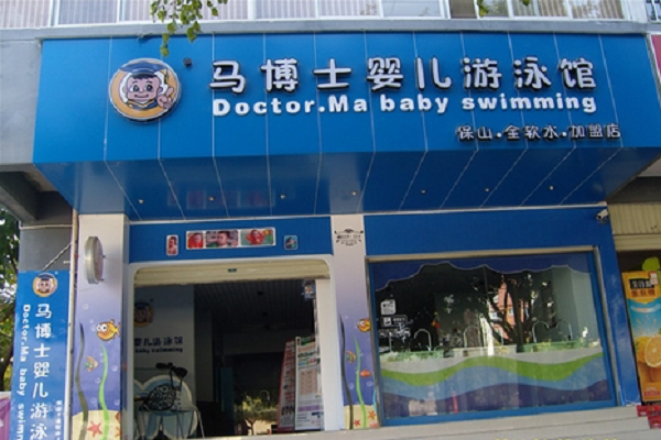 北京馬博士嬰兒游泳館加盟怎么樣