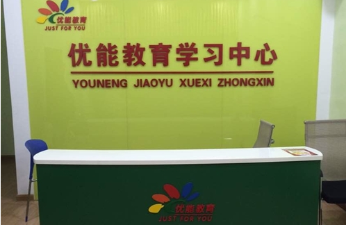優能教育加盟費多少,加盟好嗎