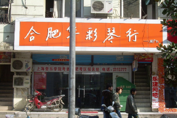 華彩琴行加盟費(fèi)多少