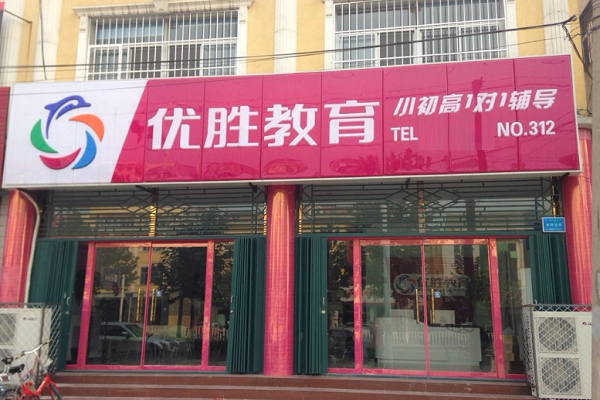 優勝教育怎么加盟，費用多少
