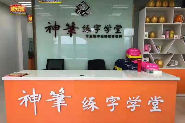 神筆易練字學堂加盟費多少