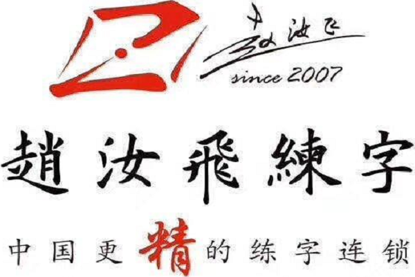 趙汝飛梯形格練字法加盟怎么樣