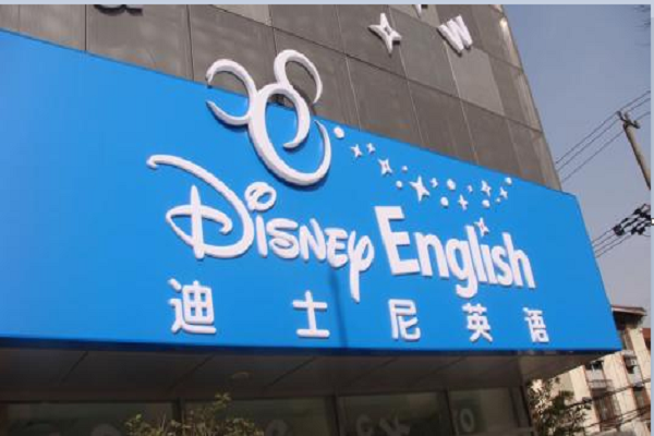 迪士尼英語加盟費多少錢