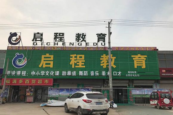 曹州啟程教育怎樣加盟