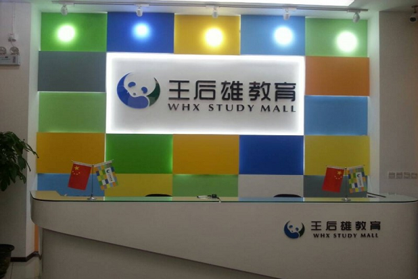 王后雄教育加盟費用多少