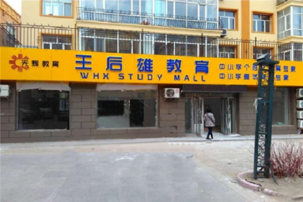 王后雄教育加盟費用多少