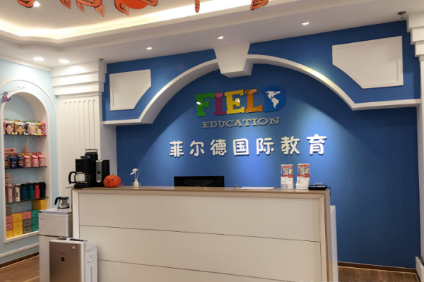 菲爾德國際教育加盟費