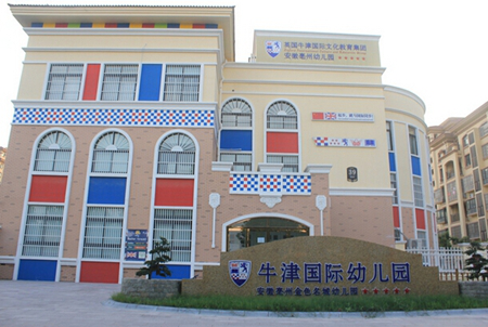 英國(guó)牛津幼兒園加盟費(fèi)多少錢(qián)
