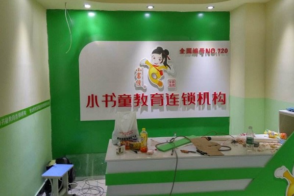 小書童教育機構(gòu)怎么樣,加盟好嗎