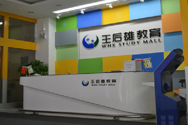 王后雄中小學(xué)培訓(xùn)機(jī)構(gòu)加盟費(fèi)多少