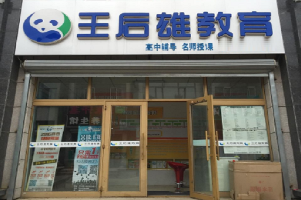 王后雄中小學(xué)培訓(xùn)機(jī)構(gòu)加盟費(fèi)多少