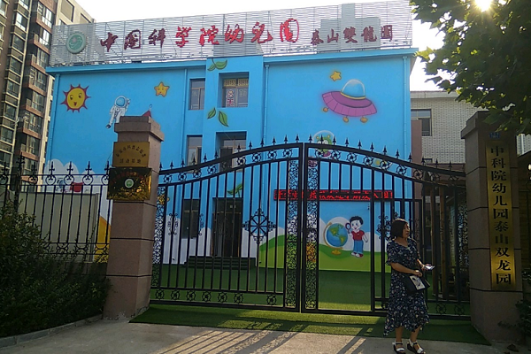 中國中科院幼兒園加盟怎么樣