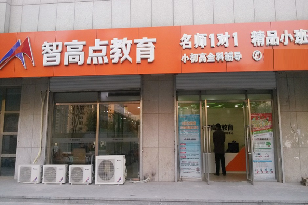 北京智高點(diǎn)教育怎么樣