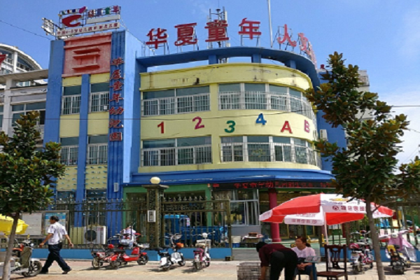 華夏童年幼兒園加盟需要多少資金