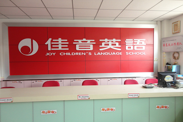 佳音英語學校加盟好嗎？前景如何