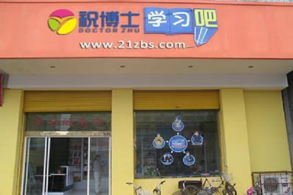 祝博士教育怎么樣，加盟費多少