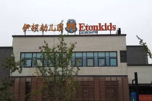 伊頓國際幼兒園加盟費(fèi)