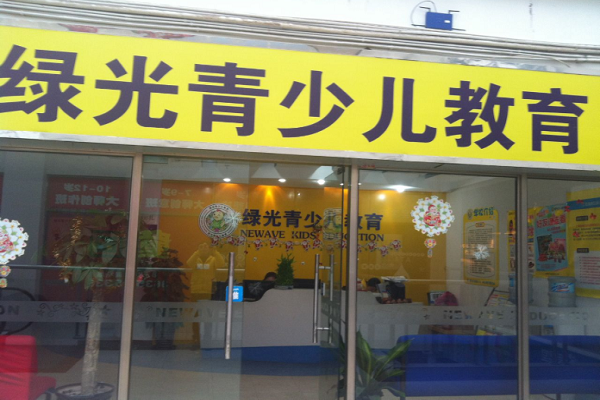 綠光少兒教育怎么樣