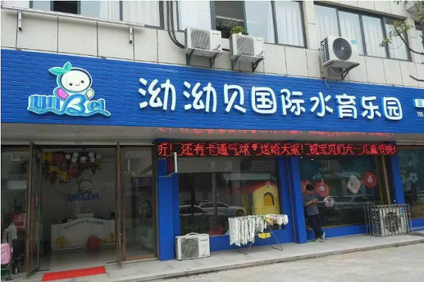 泑泑貝嬰兒游泳館加盟費多少