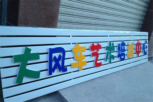 大風車藝術培訓中心加盟實力怎么樣