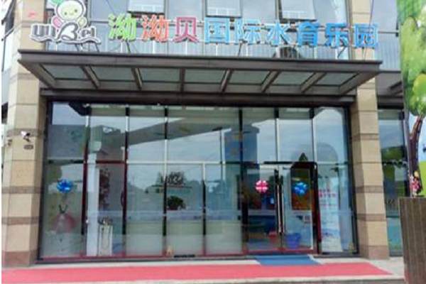 泑泑貝嬰兒游泳館加盟費多少