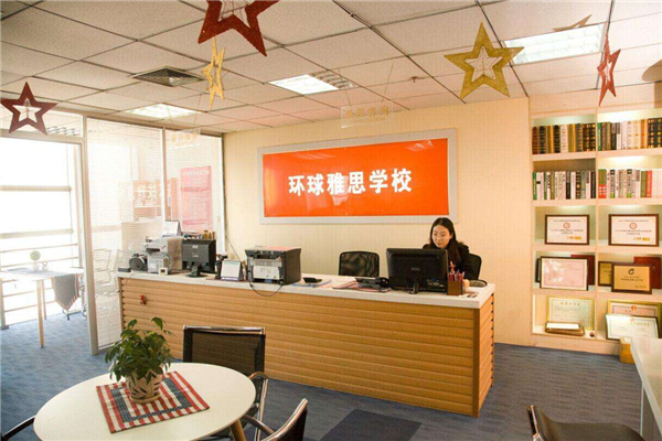環(huán)球雅思加盟條件