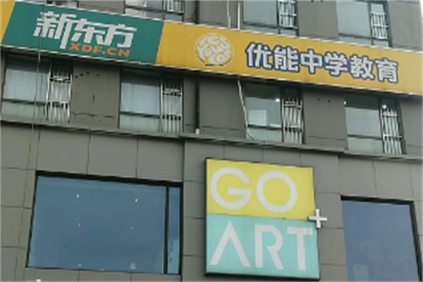 新東方優能中學可以加盟嗎