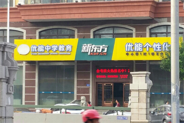 新東方優能中學可以加盟嗎