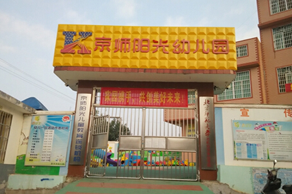 京師幼兒園加盟費用多少