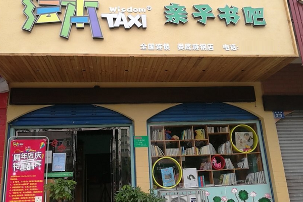 taxi兒童圖書館加盟費