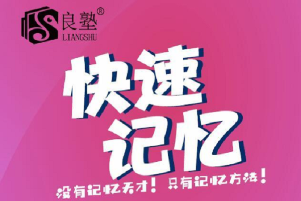 良塾全腦速讀速記加盟費(fèi)多少