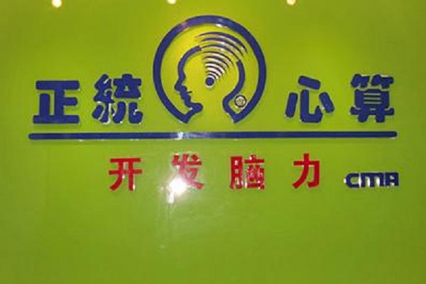 正統心算加盟需要什么條件