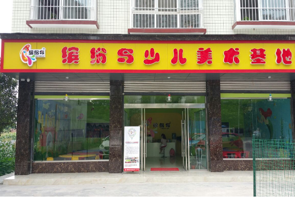 保定繽紛鳥少兒美術(shù)培訓(xùn)能加盟嗎
