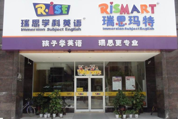 瑞思少兒英語培訓加盟價格