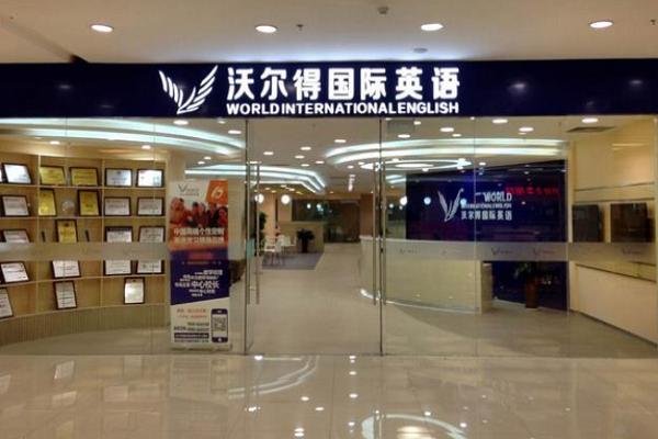 加盟沃爾得英語怎么樣