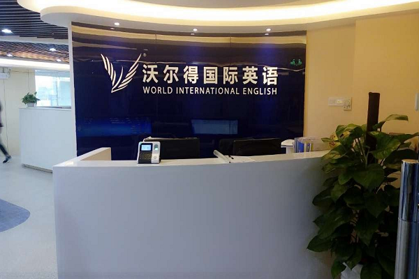 加盟沃爾得英語怎么樣