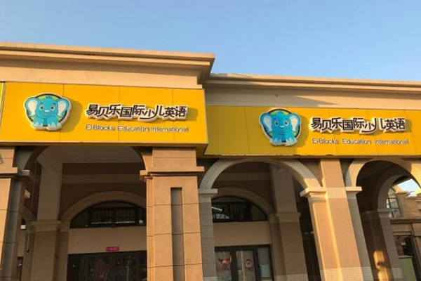 易貝樂英語加盟費(fèi)及條件