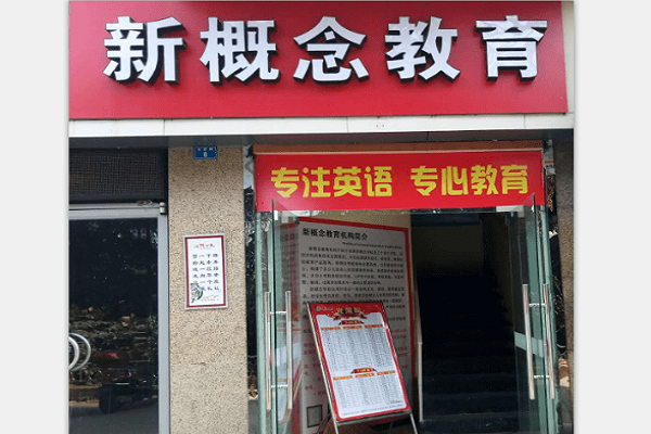 加盟新概念英語學校大約多少錢
