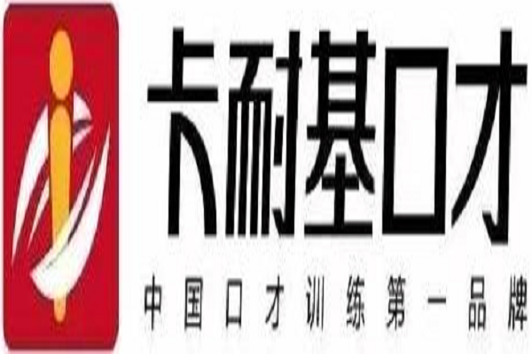 卡耐基口才培訓(xùn)學(xué)校如何加盟