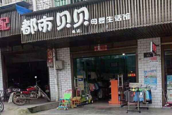 都市貝貝加盟費多少