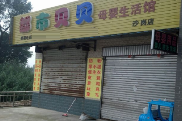 都市貝貝加盟費多少