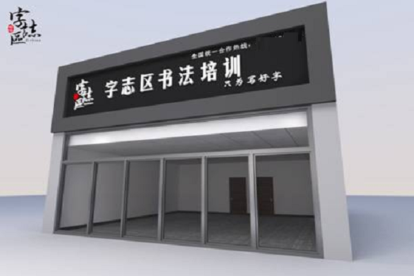 加盟字志區書法怎么樣