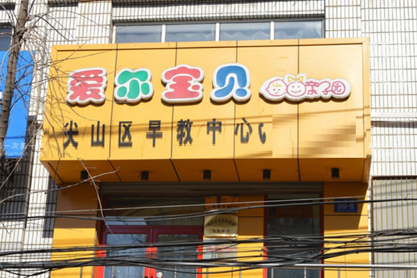 愛爾寶貝怎么加盟